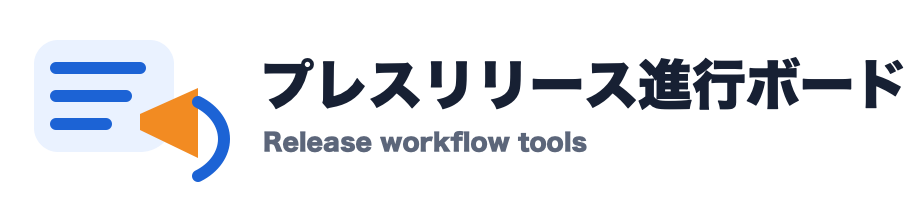 プレスリリース進行ボード